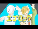 エゴロック / すりぃ cover. by ベキラ × Miracle