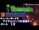 [Terraria]　ジャーニーで全アイテム研究の旅　１２　[ゆっくり実況]