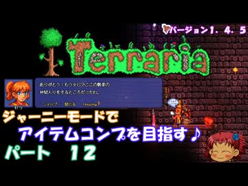 [Terraria]　ジャーニーで全アイテム研究の旅　１２　[ゆっくり実況]