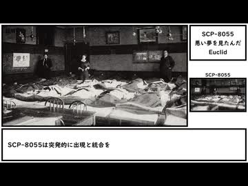 【ゆっくり紹介】SCP-8055【悪い夢を見たんだ】
