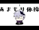 あまもり体操 ／ flower