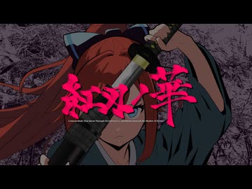 紅刄ノ華 feat. 重音テト（TV size）