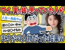 【2ch面白い話】ワイ、姉だと思っていた姉ちゃんがまさかの人物だった結果→とんでもない結末を迎える・・・【ゆっくり解説】