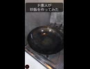 ド素人が玉子炒飯を作ってみた