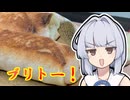【ブリトー】葵ちゃんは簡単おつまみで雑に呑みたーい☆★☆★☆☆★