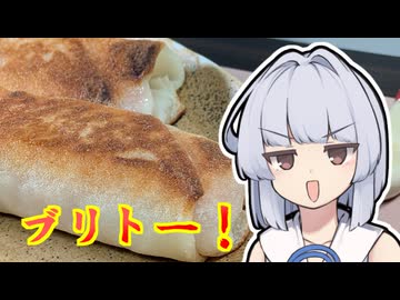 【ブリトー】葵ちゃんは簡単おつまみで雑に呑みたーい☆★☆★☆☆★