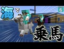 【水陸逆転 #6】海面を走る馬！？ 海底神殿まで馬で行こう！！【マイクラ】【Minecraft】【ゆっくり実況】