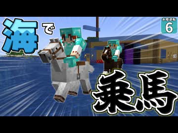 【水陸逆転 #6】海面を走る馬！？ 海底神殿まで馬で行こう！！【マイクラ】【Minecraft】【ゆっくり実況】