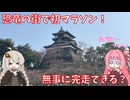 【フルマラソン】目指せ完走！ふくい桜マラソンを走ってみた【VOICEROIDラン】