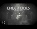リリィの守り人【ENDER LILIES】#2
