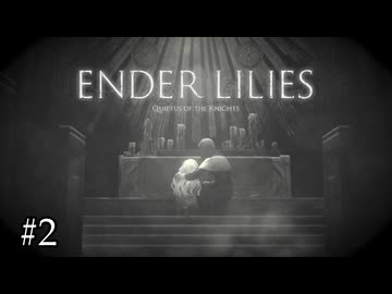 リリィの守り人【ENDER LILIES】#2