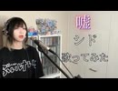 【 #歌ってみた  】 嘘 / シド  【 #Cover 】