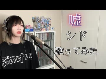 【 #歌ってみた  】 嘘 / シド  【 #Cover 】