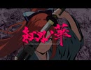 紅刄ノ華 feat. 重音テト
