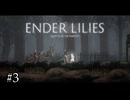 魔法を使うキノコたちの森【ENDER LILIES】#3