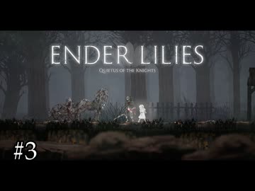 魔法を使うキノコたちの森【ENDER LILIES】#3