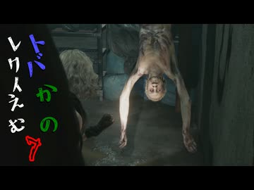 【BIOHAZARD re9uiem】トバかの レクイえむ.7（夜語トバリ＆唯世かのん実況)
