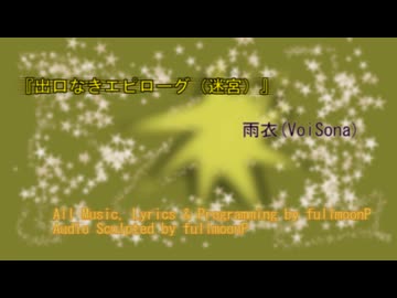 出口なきエピローグ／ fullmoonP feat. 雨衣