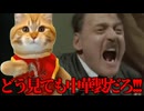 総統閣下は美大猫ミームにお怒りのようです #総統閣下シリーズ　#猫ミーム  #猫マニ #猫meme