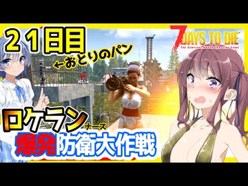 【7daystodie】パン屋さんを餌にしてロケラン撃たせれば大襲撃余裕なのでは？大自爆必須の大襲撃へ！！#25(終）:War3zukAIOmod【ボイスロイド実況】