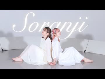 【さくらみか×るあ】Soranji/Mrs.GREEN APPLE  踊ってみた【オリジナル振付】
