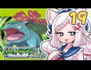 【ポケットモンスターFRLG】四十路間近のおっさんと柴犬たちのポケモンマスターへの道 Part19【オリキャラ実況】