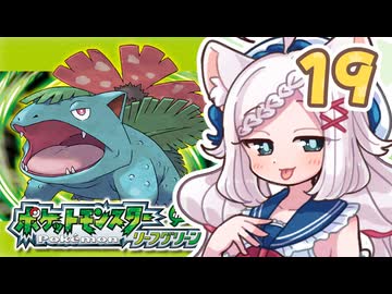 【ポケットモンスターFRLG】四十路間近のおっさんと柴犬たちのポケモンマスターへの道 Part19【オリキャラ実況】
