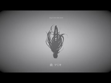 【トウキョウダイバアフェイクショウ】ちょっとだけ歌ってみた ver.舞毛