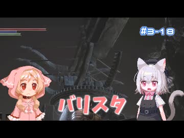【Darksouls3】一度使った物は次作以降使用禁止 Part3-18