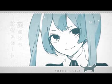 純情スカート / みうゆ - 歌ってみた