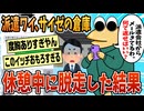 【2ch面白スレ】ワイ、派遣の倉庫を休憩中に脱走した結果【ゆっくり解説】