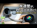 CrowPanel ESP32 で作るダイヤルランチャー (ハードウェア編)