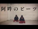 【ミリタルフ】阿吽のビーツ【踊ってみた】
