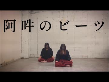 【ミリタルフ】阿吽のビーツ【踊ってみた】