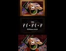 アイ・アイ・ア（AiAiA） びをさ の歌ってみた②