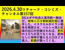 『 DSの妨害？お好きなように！ 』【2026年04月30日 ：『 リチャード・コシミズ・チャンネル｟ ニコニコ チャンネル『 LIVE 』｠｟ 第１５７回放送 ｠｟ 前半無料 ｠｟ 改良版 ｠』】