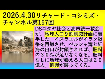 『 DSの妨害？お好きなように！ 』【2026年04月30日 ：『 リチャード・コシミズ・チャンネル｟ ニコニコ チャンネル『 LIVE 』｠｟ 第１５７回放送 ｠｟ 前半無料 ｠｟ 改良版 ｠』】