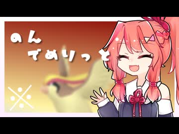 【VOICEROID実況】のんでめりっと（※）#6【Pokémon Champions】