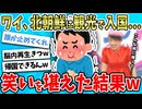 【2ch面白い話】ワイ、面白半分で北朝鮮□□に行ってきた結果→とんでもないことになったｗｗｗｗ【ゆっくり解説】