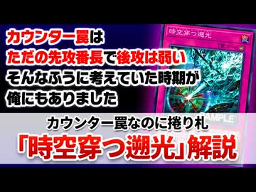 【遊戯王解説】時空穿つ遡光（アニヒレート・レトログライト）