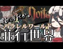 反面教師のnoita_よし、暇だし並行世界でも散歩しようかなの回【中国うさぎ実況】