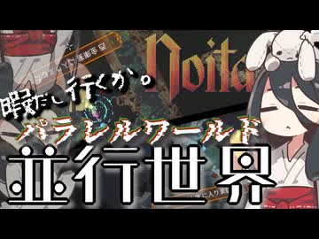 反面教師のnoita_よし、暇だし並行世界でも散歩しようかなの回【中国うさぎ実況】