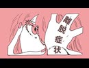 離脱症状 / 初音ミク