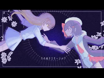 UTAUcover（1chorus）/ときめきエモーション/レウィ・月瀬宙