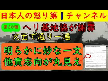 【第30報！辺野古事件でヘリ基地協が謝罪文】内容は通り一遍で妙な責任回避分もあり相変わらず逃げの一手の卑劣さを発揮/沖縄の公営者が依然として情弱状態に落ちいている実態 #辺野古