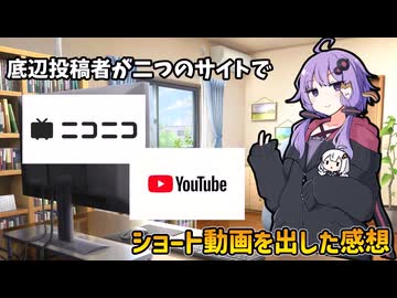 【ショート動画の環境感想】結月ゆかりのニコニコのショート動画に感じたこと