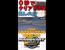 ０秒でもクリアできる判定なの！？【マリオカートワールド ゆっくり実況】#マリオカートワールド #switch2 #ゆっくり実況 #ねこまる