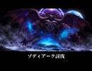 【FF14】6.0 暁月のフィナーレ 嘆きの海到着 ゾディアーク討伐