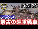【WoT:FCM 2C】ゆっくり実況でおくる戦車戦Part2300 byアラモンド【World of Tanks | ワールドオブタンクス | シャール2C】