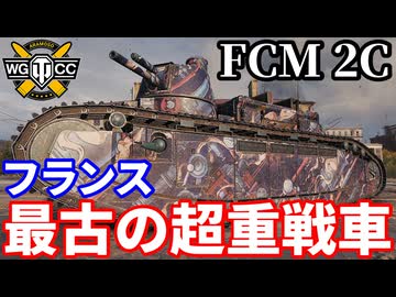 【WoT:FCM 2C】ゆっくり実況でおくる戦車戦Part2300 byアラモンド【World of Tanks | ワールドオブタンクス | シャール2C】